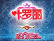 叶罗丽精灵梦第六季什么时候播出？终于公布！