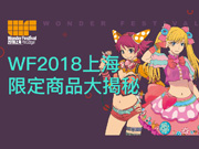 WF2018上海限定商品大揭秘!