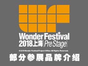 Wonder Festival 2018部分参展品牌介绍