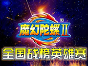 魔幻陀螺全国战榜英雄赛火热进行中！