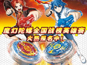 魔幻陀螺全国战榜英雄赛赛程安排