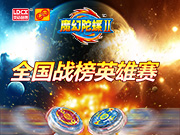 魔幻陀螺全国战榜英雄赛5月30日开启总决赛