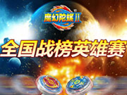 魔幻陀螺全国战榜英雄赛参赛须知