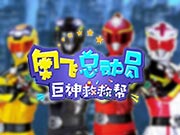 巨神救救帮视频大合集