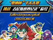 零速争霸四驱车即将上演不可能完成的任务