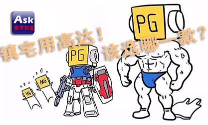 小T模型知道第1话——想买一台镇宅用高达，该买哪一款？