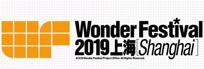 传说中的最强手办展再临魔都！！Wonder Festival 2019明年再次登陆上海！