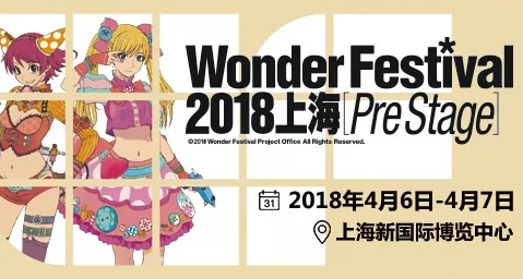 【WF特报】手办模型盛会Wonder Festival 2018上海即将于2月6日预售开票！