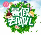 暑期将近 如何安排你家孩子的暑假  暑假安排攻略速围观