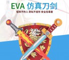 孩子宝贝儿童玩具刀剑安全吗  EVA发泡材料轻软不伤人