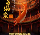 乐立方立体拼图玩具再度升级：《大鱼海棠》如升楼立体拼图