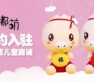 恭贺：玩具品牌“嘟萌”加入家家笑儿童商城的大家庭