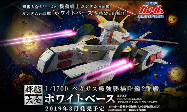 万代 辉舰大全《机动战士高达》1/1700 飞马级强袭扬陆舰2号舰 白色基地