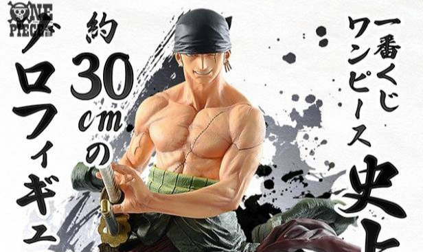 一番赏《ONE PIECE》30cm 罗罗亚．索隆 A赏