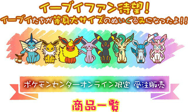 《精灵宝可梦》伊布家族等身大布偶【PokeCen Online限定】