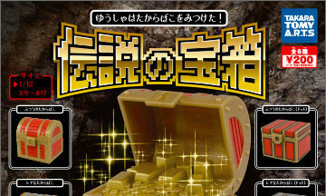 「传说」系列第二弹!1/12 「传说的宝箱」扭蛋