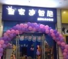 在哪开皇家迪智尼玩具店好,该如何选择地址呢?