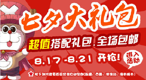 七夕大礼包!!超值搭配,全场包邮~