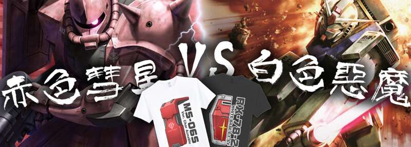 赤色彗星 vs白色恶魔!参上!
