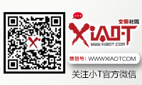 点击这里关注小T官方【微信公众号】和【小编个人微信号】,不要错过喔~