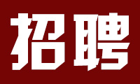 本站招聘启事:小T面向全站招聘动漫模型编辑+网站美工各一名!加入舰队指挥团队吧!