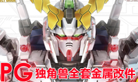 新手改造也能得心应手!1/60 PG独角兽 金属改件套装 火热贩售中!