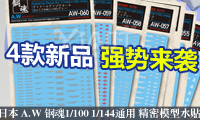 业界最好的水贴!日本 A.W 钢魂 通用细部水贴又来新品了!4款抢先购!