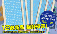 业界最好的水贴!日本 A.W 钢魂 通用细部水贴又来新品了!12款抢先购!