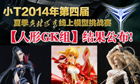 2014年第四届小T夏季奥林匹克模型挑战赛【人形GK组】结果公布!!