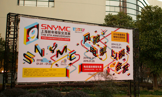 SNYMC第9届上海2015新年模型交流赛赛事报道
