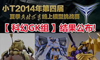 2014年第四届小T夏季奥林匹克模型挑战赛【科幻GK组】结果公布!!