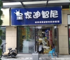 开皇家迪智尼儿童玩具加盟店收益经营技巧分享