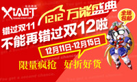小T宅品商城双十二万能盛典全场包邮开战!最后一天!