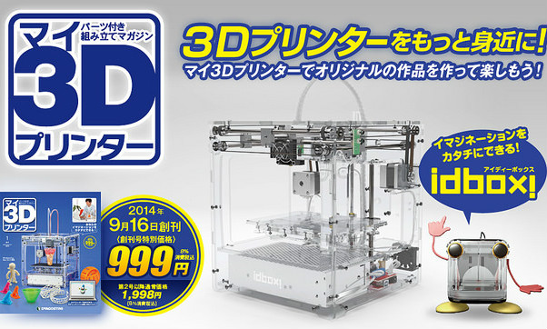 周刊《我的3D印表机》杂志 买完全套就拥有一台!!!