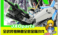 MG全装备独角兽用金属改件综合套装 小T宅品商城全网最先到货!
