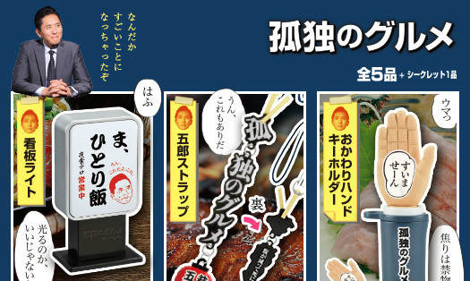 TIME CAPSULE 《孤独的美食家》主题扭蛋