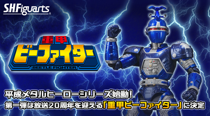 BANDAI魂限定 SHF【重甲战队 Blue Beet】2015年1月发售！！