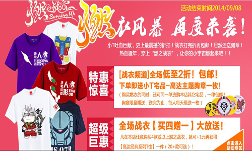 燃衣风暴------小T燃衣节 再度来袭 !史上最震撼的折扣!!