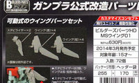 万代 14年3月 Bandai Builders parts HD MS wing 01 发售信息！