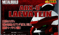 BANDAI 2014年发售: METAL BUILD 惊爆危机 TSR! – ARX-8 Laevatein