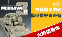 【小T宅品商城】预售团购！模型世界 2014年 特别增刊AFV梅卡瓦3D坦克制作指南包邮！