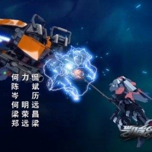 超限猎兵 凯能动画 第2集