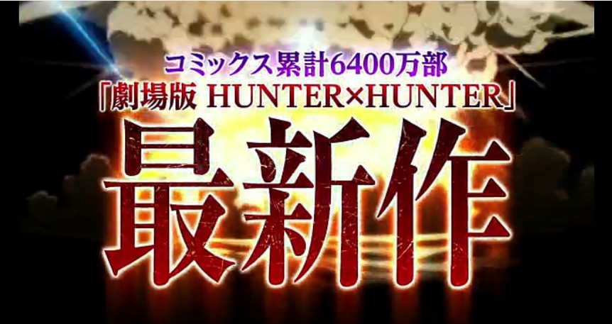富坚义博全职猎人剧场版第二弹完整预告片公开