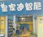 皇家迪智尼玩具店加盟：怎么写好广告语才能吸引人们的兴趣