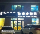 新手开皇家迪智尼玩具店 要哪些注意事项呢？
