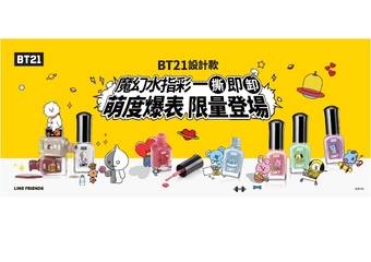 UNT - 水指彩与宇宙明星BT21超强系列上市!