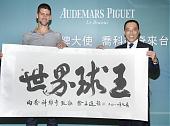 AUDEMARS PIGUET品牌大使乔科维奇VIP见面会