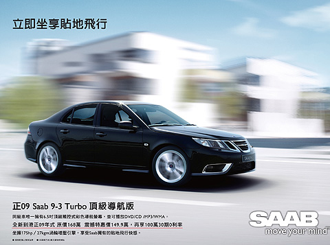 SAAB即日起推出“SAAB 9-3 Turbo顶级导航版”专案，立即坐享贴地飞行的乐趣