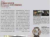 ZENITH El Primero 40周年瑰丽展演