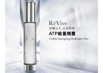 RéVive - 重磅推出全新“ATP能量精露”水雾化分子瞬间导入,宛如肌肤发电机
